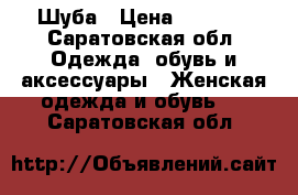 Шуба › Цена ­ 6 000 - Саратовская обл. Одежда, обувь и аксессуары » Женская одежда и обувь   . Саратовская обл.